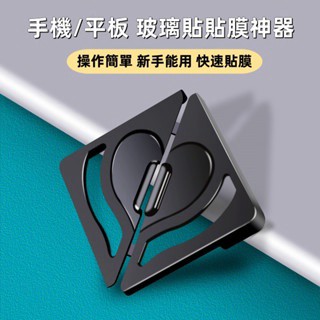 手機 平板 貼膜神器 貼膜輔助器 拒絕手殘 輕鬆對位 適用 蘋果 iPhone 三星 OPPO iPad 平板 保護貼
