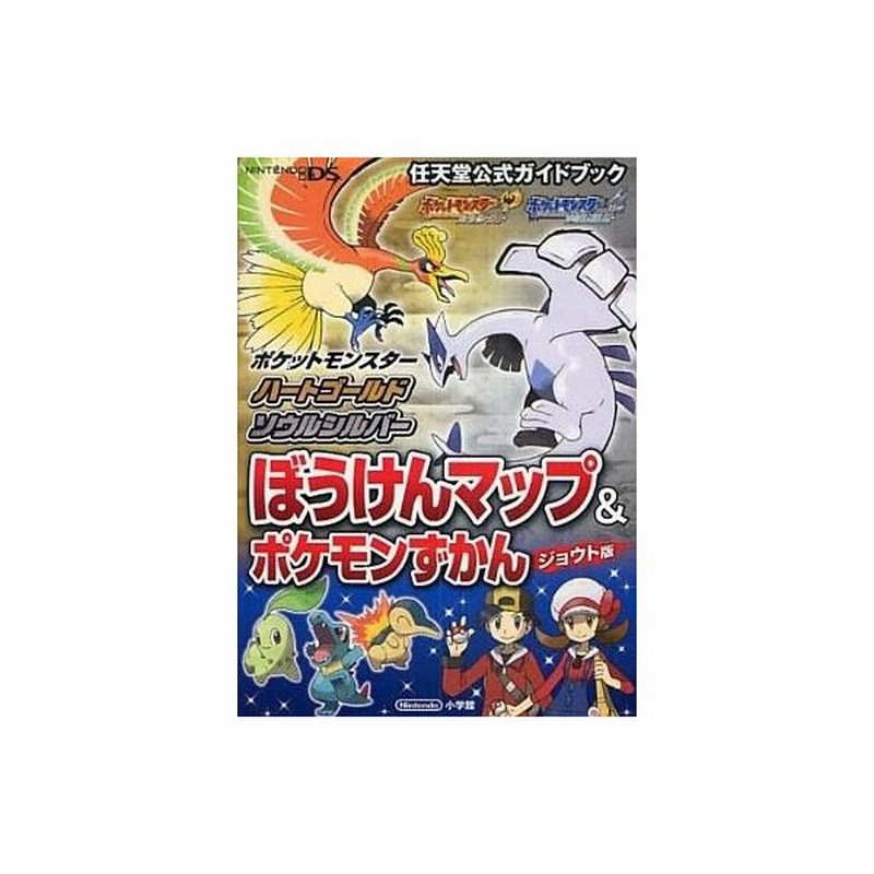 中古攻略本 Ds ポケットモンスターハートゴールド ソウルシルバー ぼうけんマップ ポケモンずかんジョウト版 通販 Lineポイント最大0 5 Get Lineショッピング