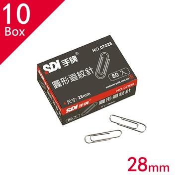 迴紋針 SDI 手牌文具 0702B 圓型迴紋針 ( 28mm ) 10盒/中盒　　【APP滿額下單10%點數(單一帳號最高5000點)】1/31止