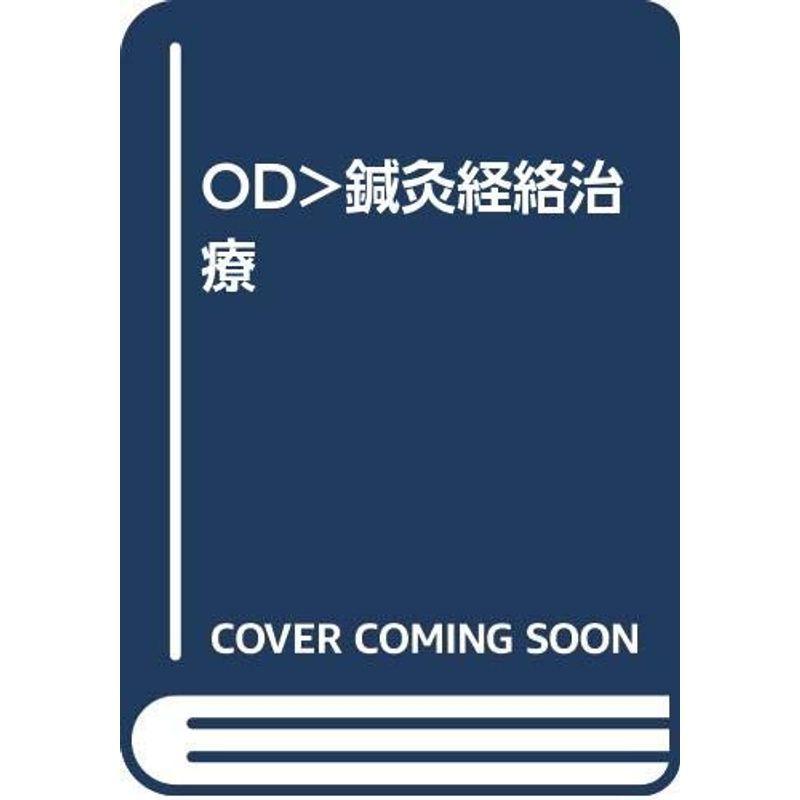 OD>鍼灸経絡治療