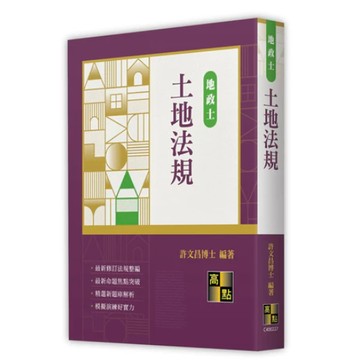 高點-建宏 土地法規 許文昌 2024/07 9786263348691 <建宏書局>