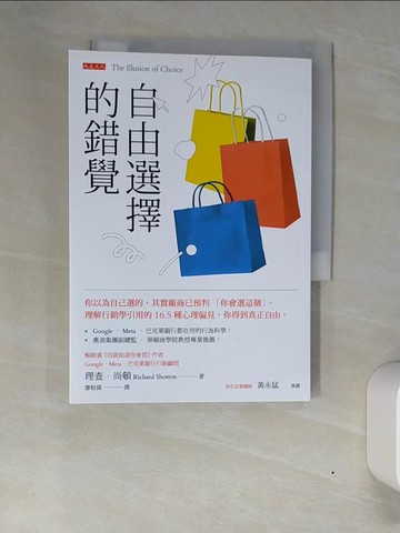 【書寶二手書T3／行銷_XN3】自由選擇的錯覺： 你以為自己選的，其實廠商已預判「你會選這個」。理解行銷學引用的16.5種心理偏見，你得到真正自由。_理查．尚頓, 廖桓偉
