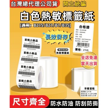 精臣標籤紙 B21S/B21pro/B1/b31 白色標籤紙 純白貼紙 熱敏標籤紙 防水貼紙 防油防刮防撕 不易掉色