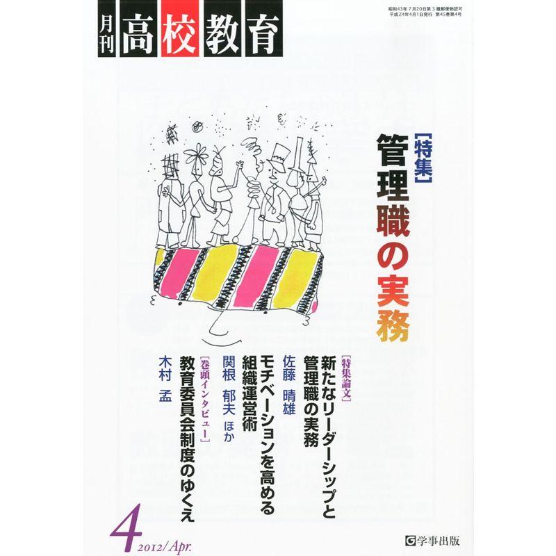 月刊 高校教育 2012年 04月号 雑誌