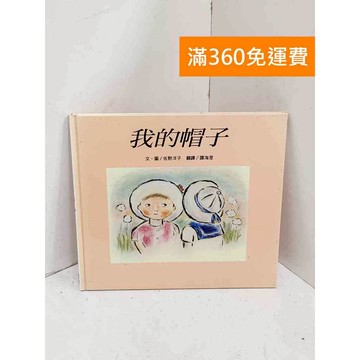 【雷根360免運】【送贈品】我的帽子 #八成新【B-1212】