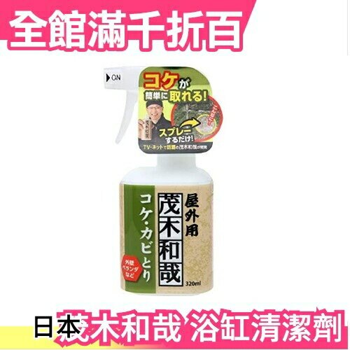 日本製茂木和哉室外專用去除劑苔蘚霉斑圍牆外壁水泥磁磚維護花園陽台除霉 小福部屋 台灣樂天市場 Line購物