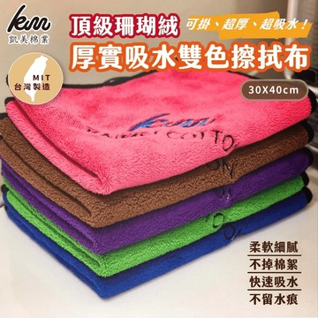 [凱美棉業] 8入 隨機出色 厚實600克 頂級珊瑚絨雙色擦拭布 吸水好用
