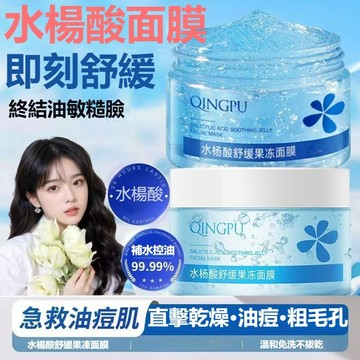台灣出貨 水楊酸舒緩果凍面膜 控油凍膜 正品淡化痘印 黑頭縮毛孔修復 刷酸面膜 油痘肌學生保濕面膜 晚安面膜 補水面膜