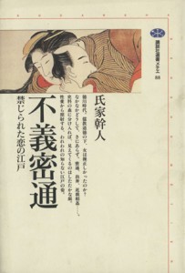  不義密通 禁じられた恋の江戸 講談社選書メチエ８８／氏家幹人(著者)