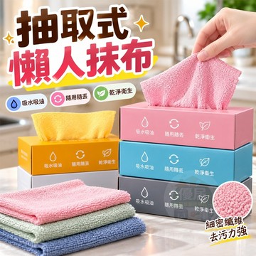 🔥蝦皮超便宜🔥一次性抹布 加厚免撕抽取式懶人抹布 吸水抹布 懶人抹布 廚房抹布 抽取式萬用抹布 抽取式抹布 超細纖維布
