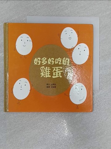 【書寶二手書T1／少年童書_X37】好多好吃的雞蛋_山岡光,  王俞惠
