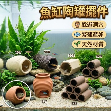 陶罐擺件 魚缸造景繁殖罐 魚蝦異形躲避屋 繁殖陶罐