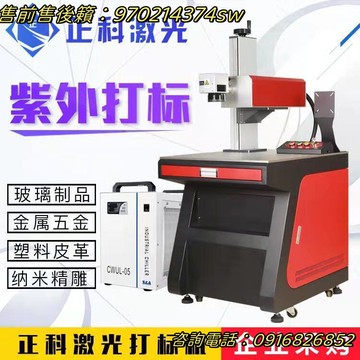 【熱銷新款 全款咨詢客服】 正科紫外激光打標機金屬木刻字紫光雕刻玻璃水晶塑料橡膠葉雕皮革