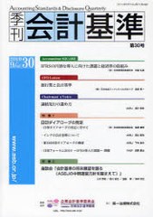 季刊会計基準 第30号