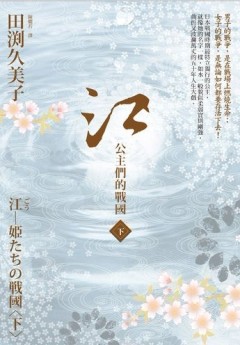 江：公主們的戰國〈下〉[二手書_全新]