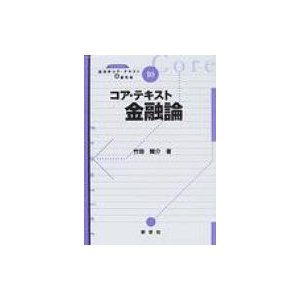 コア・テキスト金融論 竹田陽介