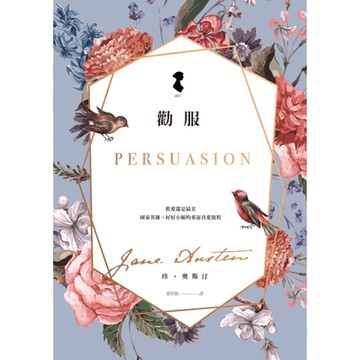 勸服（雅藏珍．奧斯汀：逝世兩百周年紀念版）_Readmoo 讀墨電子書