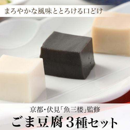 魚三楼 ごま豆腐3種セット 110g×3種各3個 計9個 送料無料 ごま 豆腐 白ごま 黒ごま 金ごま 京都 伏見 ギフト お取り寄せ まんてん (産直)