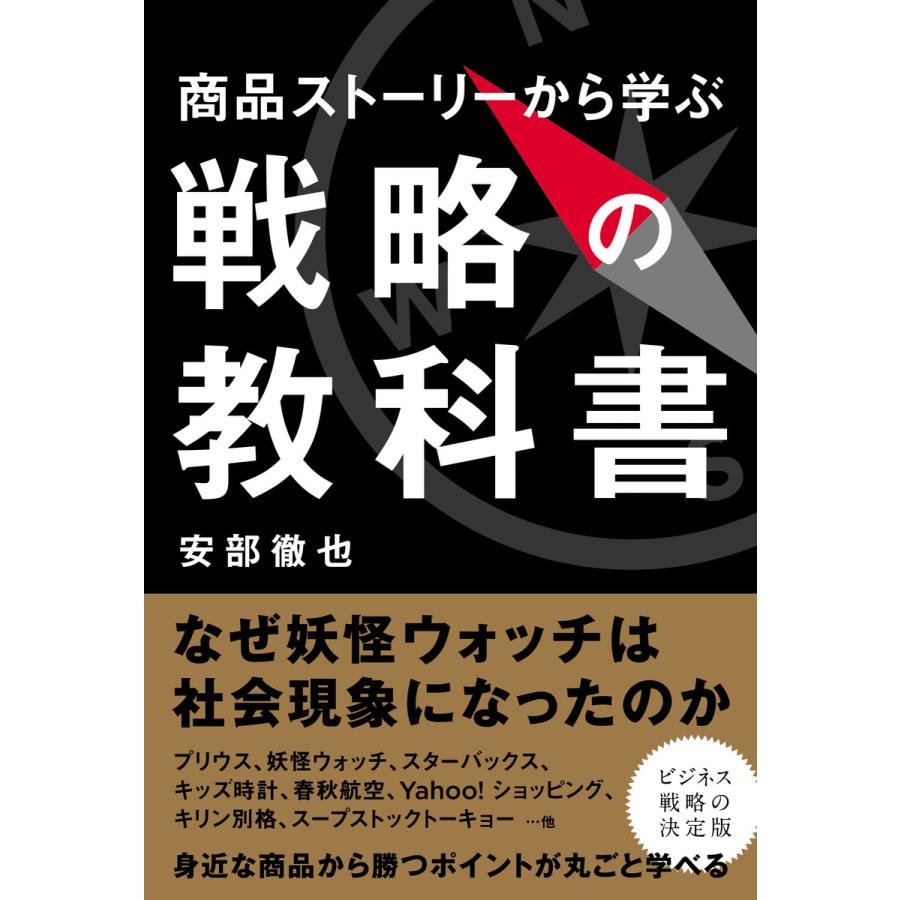 商品ストーリーから学ぶ戦略の教科書