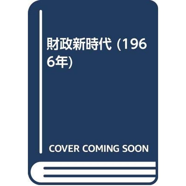 財政新時代 (1966年)