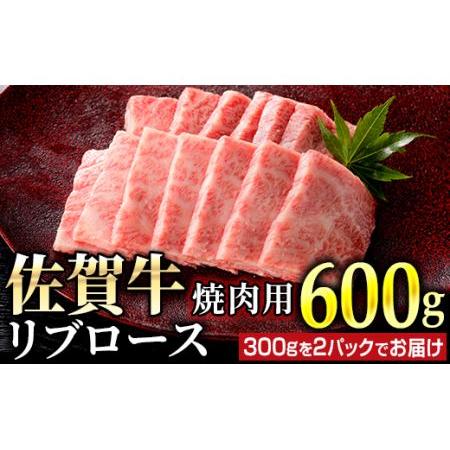 ふるさと納税 佐賀牛リブロース焼肉用600ｇ（300ｇ×2パック）FF0018 佐賀県大町町