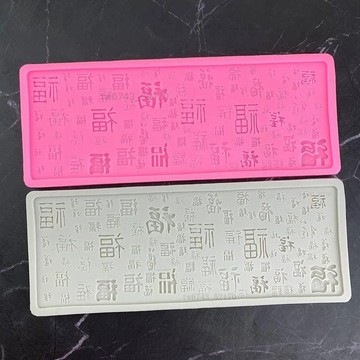 翻糖模具 手作模具 翻糖蕾絲墊福字蕾絲百福模具中式蛋糕圍邊巧克力珊瑚糖矽膠模具蛋