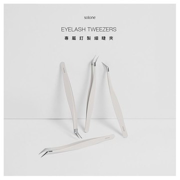 Solone~專屬訂製細睫夾(1入)
