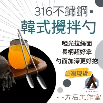 [一方石] 韓式攪拌勺 長柄湯匙 隔日配 23cm/27cm 316不鏽鋼 深勺好挖 咖啡冰沙適用 挖果醬好用