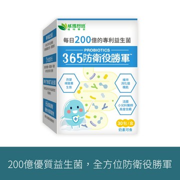 365防衛役勝軍專利益生菌－30條x1盒－奶素