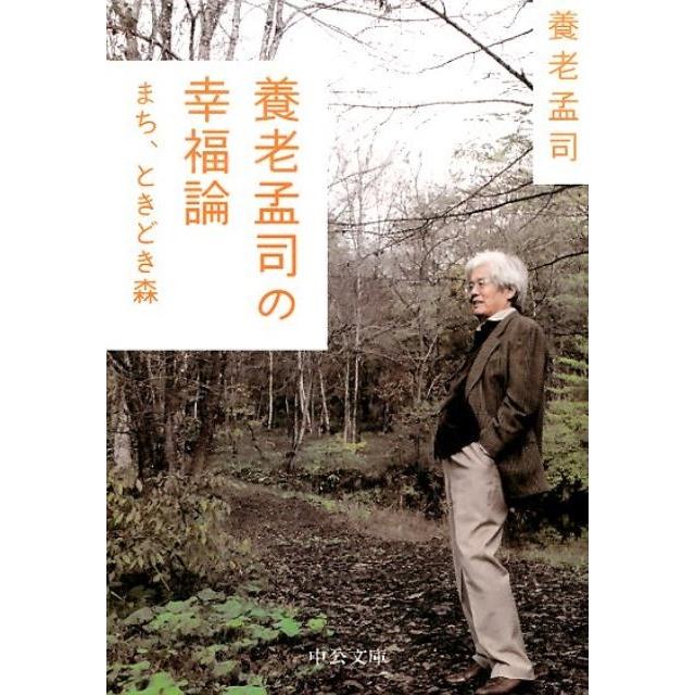 養老孟司の幸福論 まち,ときどき森 養老孟司 著