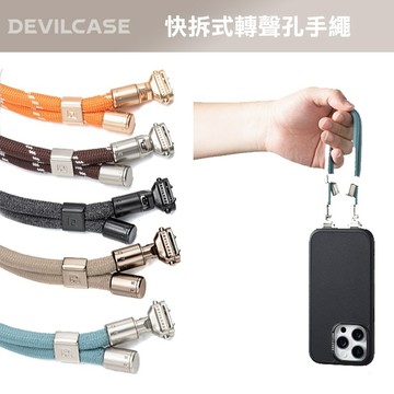 DEVILCASE 惡魔防摔殼PRO3 快拆式轉聲孔手繩