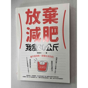 【雷根360免運】【送贈品】放棄減肥我瘦30公斤 #近全新【P-C1030】