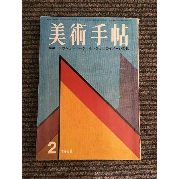 美術手帖 1968年2月号   ラウシェンバーグ　もうひとつのイメージ文化