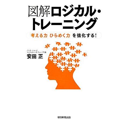 図解ロジカル・トレーニング 「考える力」「ひらめく力」を強化する！／安田正