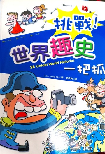 挑戰！世界趣史一把抓[二手書_良好]
