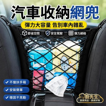 汽車收納網 車用座椅中間彈力置物網 車用收納袋 椅背收納袋 車內收納 汽車置物袋 防護隔離網 寵物隔離網 汽車椅背置物袋