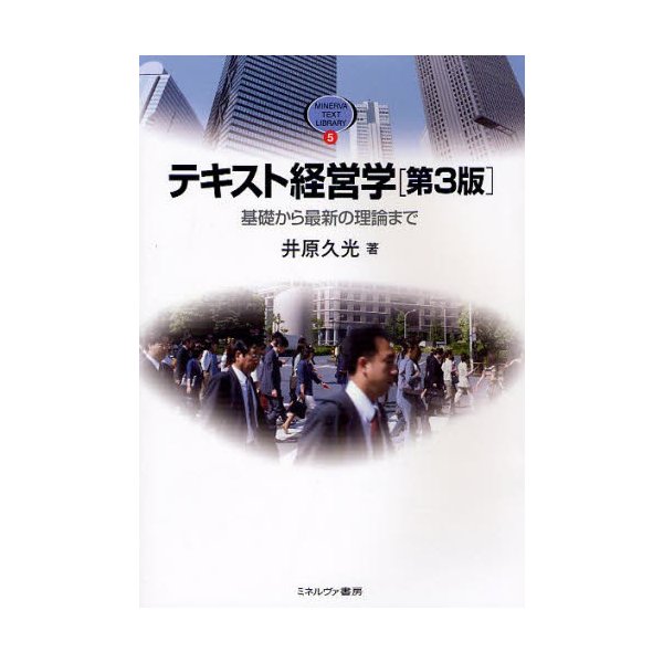 テキスト経営学第3版 基礎から最新の理論まで