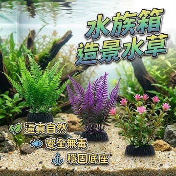 【台灣出貨】水族箱造景水草｜魚缸仿真植物｜假水草造景裝飾｜水族魚缸擺設｜人工水草多款可選