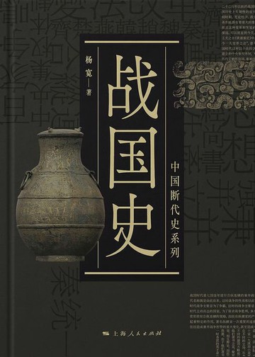 【電子書】战国史（中国断代史系列）