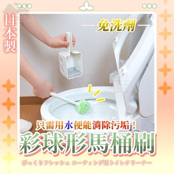 小野屋🏕 日本製 彩球形馬桶刷 馬桶刷 免耗材 免洗劑 補充刷 附收納盒 收納盒馬桶刷 彩球形 清潔刷 SANKO