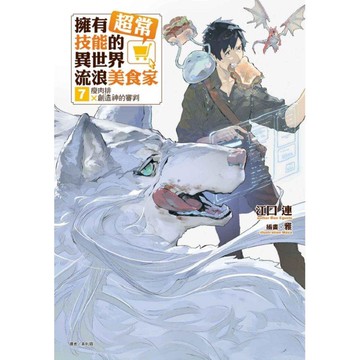 擁有超常技能的異世界流浪美食家 7.瘦肉排×創造神的審判 (首刷限定版)