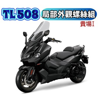 【SOMOTO 2026嚴選】 台灣製 TL508 全車外觀不鏽鋼螺絲組 白鐵 鍍鈦 鍍黑