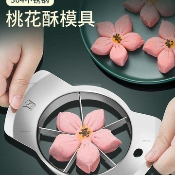 推切桃花酥模具 304不銹鋼糕點棗花酥印章中式點心切瓣工具 桃花分割模具 糕點棗花酥印章中式點心切瓣工具 # c886t