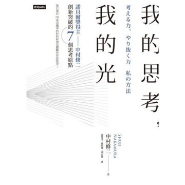 我的思考，我的光_Readmoo 讀墨電子書