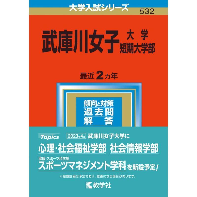 武庫川女子大学・武庫川女子大学短期大学部 (2023年版大学入試シリーズ)