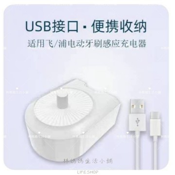 旅行便攜收納式充電座 充電器 飛利浦 Philips 電動牙刷 充電式 飛利浦通用USB