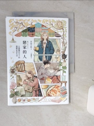 【書寶二手書T1／繪本_STC】戀家的人︰五個獨居女子的溫暖家居生活_井田千秋, 王華懋