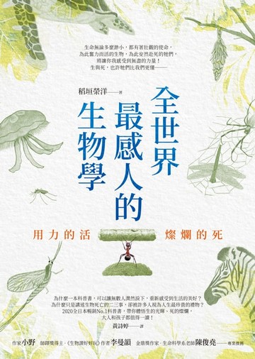 【電子書】全世界最感人的生物學：用力的活，燦爛的死