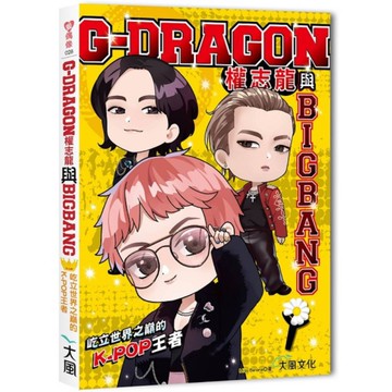 G-DRAGON權志龍與BIGBANG：屹立世界之巔的K-POP王者