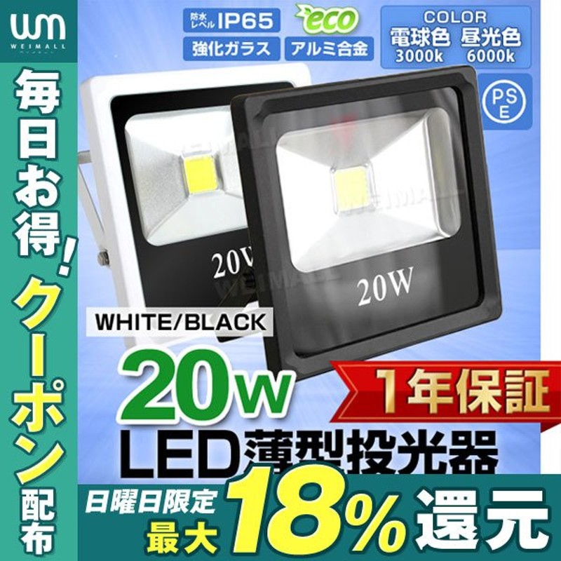 LED投光器 20W 200W相当 防水 LEDライト 薄型LED 作業灯 防犯灯 ワークライト 看板照明 屋外 ガレージ 昼光色 電球色 通販  LINEポイント最大0.5%GET | LINEショッピング